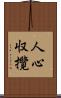 人心収攬 Scroll