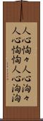 人心恟々 Scroll