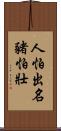 人怕出名豬怕壯 Scroll