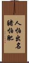 人怕出名豬怕肥 Scroll