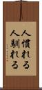 人慣れる Scroll