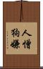 人憎狗嫌 Scroll
