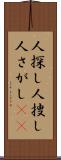 人探し Scroll