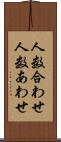 人数合わせ Scroll
