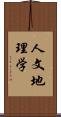 人文地理学 Scroll