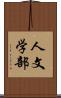 人文学部 Scroll