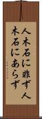 人木石に非ず Scroll
