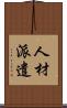 人材派遣 Scroll