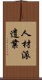 人材派遣業 Scroll