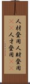 人材登用 Scroll