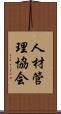 人材管理協会 Scroll