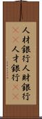 人材銀行 Scroll