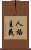 人格主義 Scroll