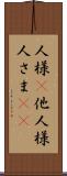 人様(P) Scroll
