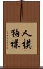 人模狗樣 Scroll