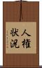 人権状況 Scroll