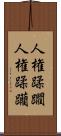 人権蹂躙 Scroll