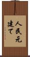 人民元建て Scroll