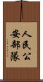 人民公安部隊 Scroll