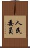 人民委員 Scroll