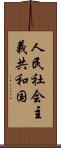 人民社会主義共和国 Scroll