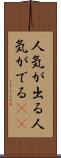 人気が出る Scroll
