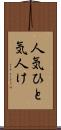 人気 Scroll