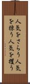 人気をさらう Scroll