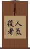 人気役者 Scroll