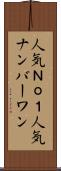 人気Ｎｏ．１ Scroll