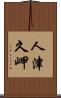 人津久岬 Scroll