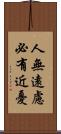 人無遠慮，必有近憂 Scroll