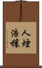 人煙浩穰 Scroll
