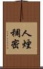 人煙稠密 Scroll