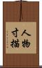 人物寸描 Scroll