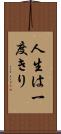 人生は一度きり Scroll