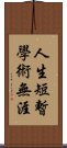 人生短暫，學術無涯 Scroll