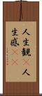 人生観(P) Scroll