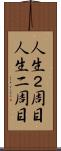 人生２周目 Scroll