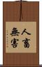 人畜無害 Scroll