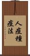 人痘種痘法 Scroll