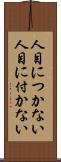 人目につかない Scroll