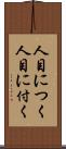 人目につく Scroll