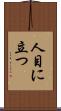 人目に立つ Scroll
