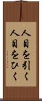 人目を引く Scroll