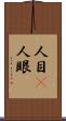 人目(P) Scroll