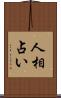 人相占い Scroll