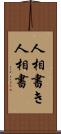 人相書き Scroll