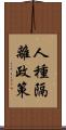 人種隔離政策 Scroll