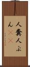 人糞 Scroll